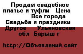 Продам свадебное платье и туфли › Цена ­ 15 000 - Все города Свадьба и праздники » Другое   . Ульяновская обл.,Барыш г.